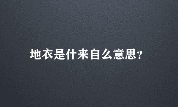 地衣是什来自么意思？