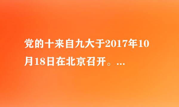 党的十来自九大于2017年10月18日在北京召开。下列关于这次大会的说法，不正确的是（    ）。