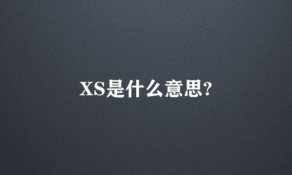 XS是什么意思?