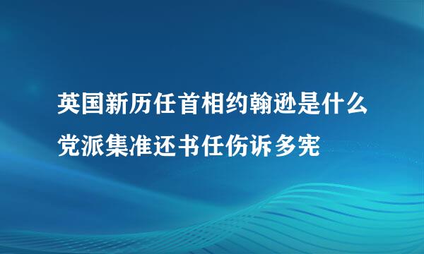 英国新历任首相约翰逊是什么党派集准还书任伤诉多宪