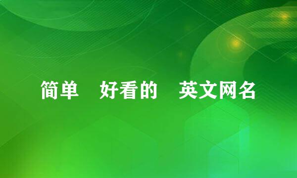 简单 好看的 英文网名