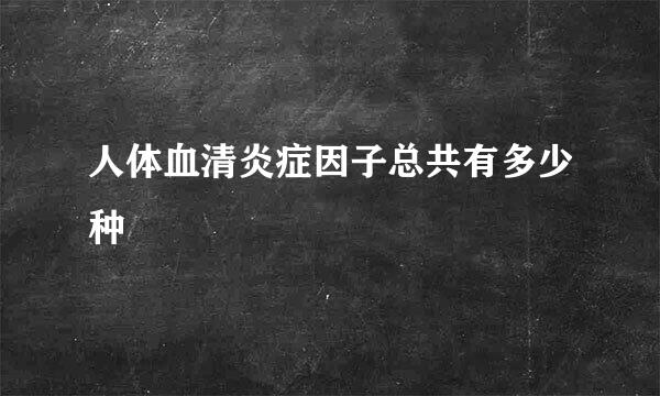 人体血清炎症因子总共有多少种