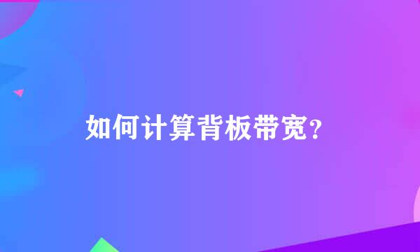 如何计算背板带宽？