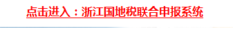 浙江国地税联合申报系统怎么进入