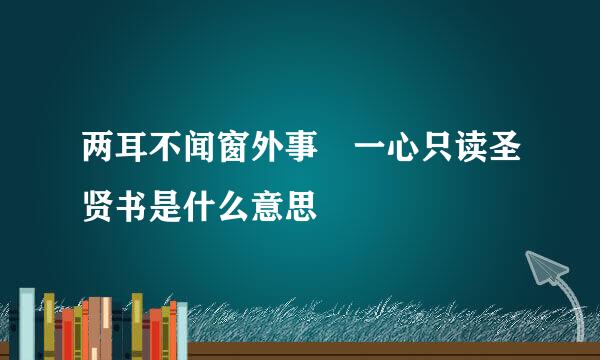 两耳不闻窗外事 一心只读圣贤书是什么意思