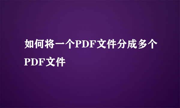 如何将一个PDF文件分成多个PDF文件