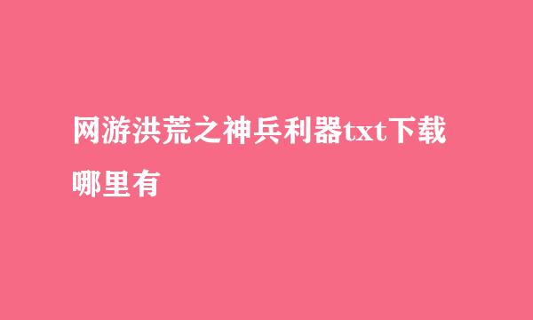 网游洪荒之神兵利器txt下载哪里有