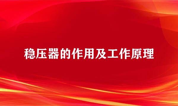 稳压器的作用及工作原理