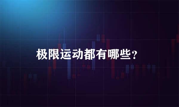 极限运动都有哪些？