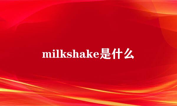 milkshake是什么