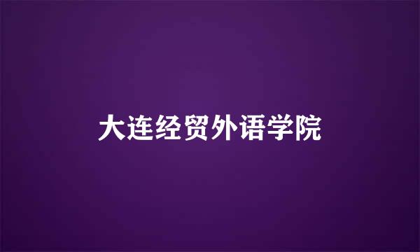 大连经贸外语学院