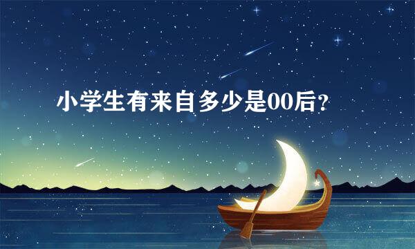 小学生有来自多少是00后？