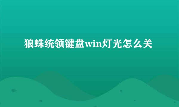 狼蛛统领键盘win灯光怎么关