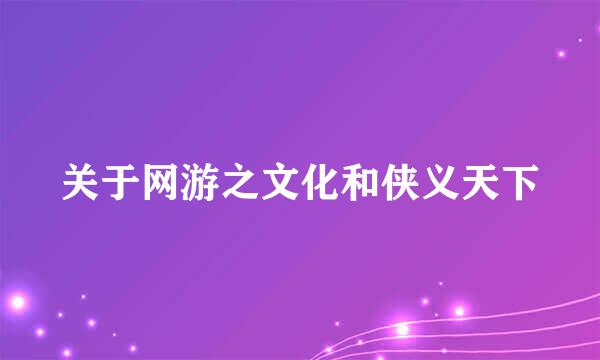 关于网游之文化和侠义天下