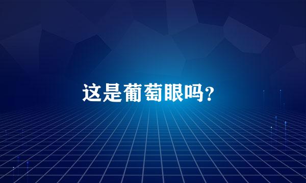 这是葡萄眼吗？