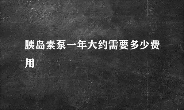 胰岛素泵一年大约需要多少费用