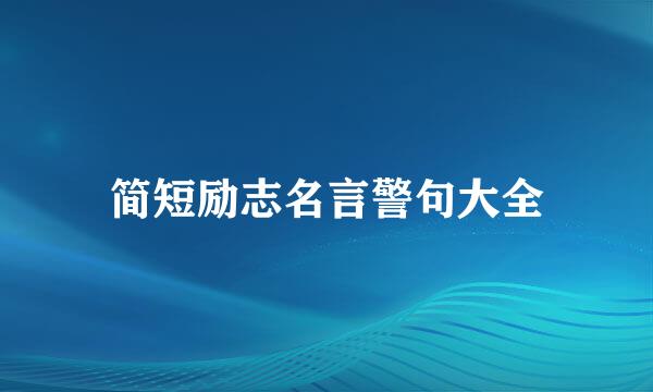 简短励志名言警句大全