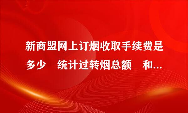 新商盟网上订烟收取手续费是多少 统计过转烟总额 和支付总额 余额有出入