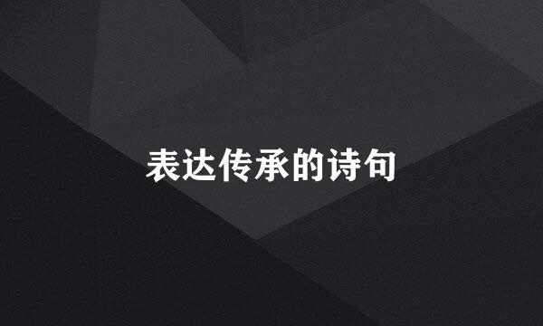 表达传承的诗句