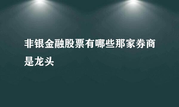 非银金融股票有哪些那家券商是龙头