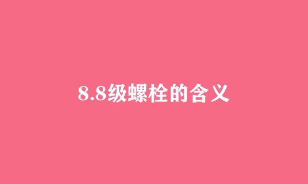 8.8级螺栓的含义