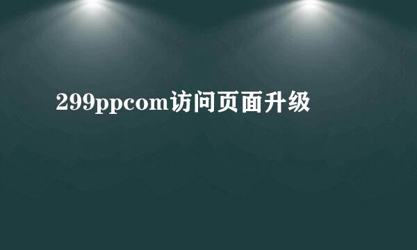 299ppcom访问页面升级