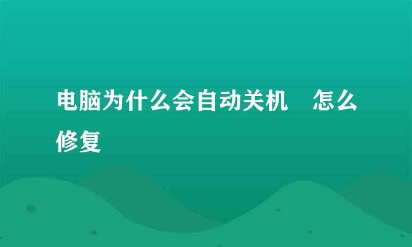 电脑为什么会自动关机 怎么修复