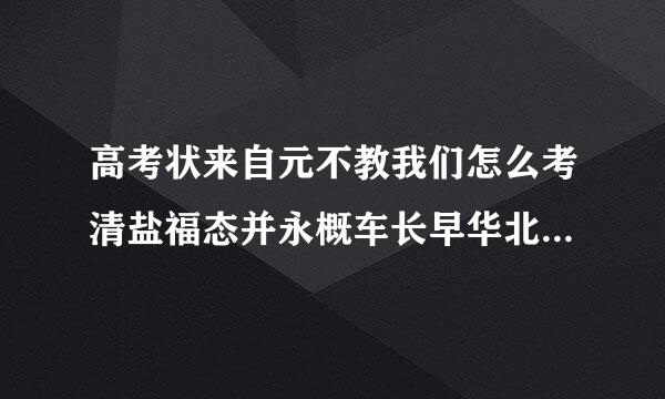 高考状来自元不教我们怎么考清盐福态并永概车长早华北大而教我们怎么实现人生理想考上大学，还说什么不要一味的追求高分。这tm