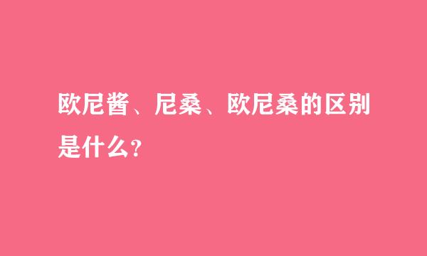 欧尼酱、尼桑、欧尼桑的区别是什么？