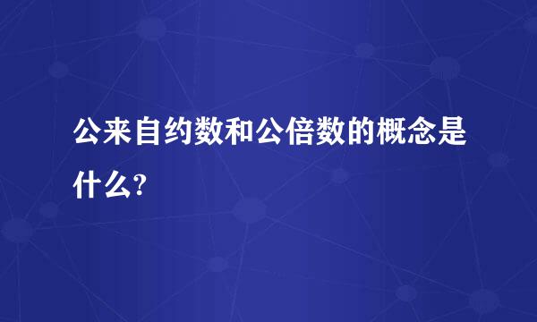 公来自约数和公倍数的概念是什么?