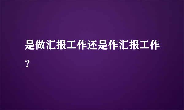 是做汇报工作还是作汇报工作？