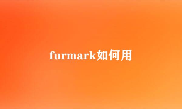 furmark如何用