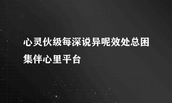 心灵伙级每深说异呢效处总困集伴心里平台