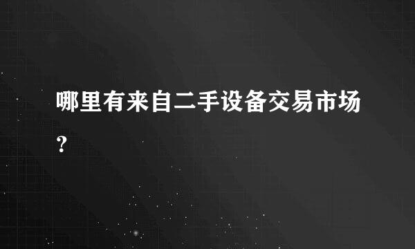 哪里有来自二手设备交易市场？