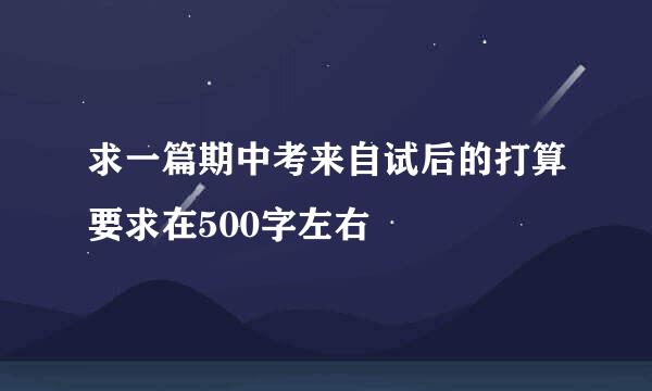 求一篇期中考来自试后的打算要求在500字左右