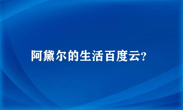 阿黛尔的生活百度云？