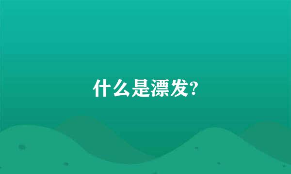 什么是漂发?