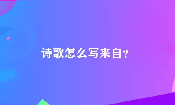 诗歌怎么写来自？