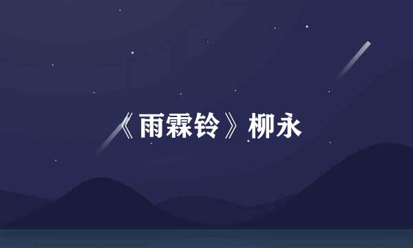 《雨霖铃》柳永