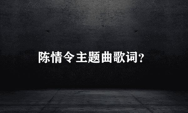 陈情令主题曲歌词？