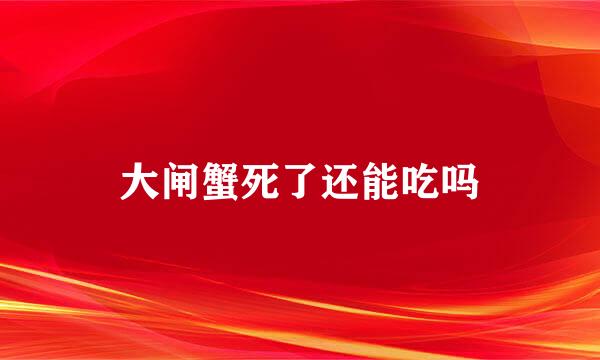 大闸蟹死了还能吃吗