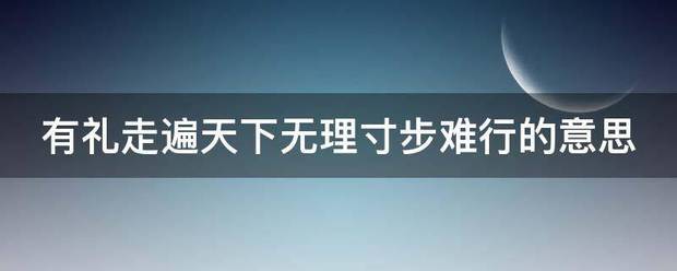 有礼走遍天下无理寸步难行的意思