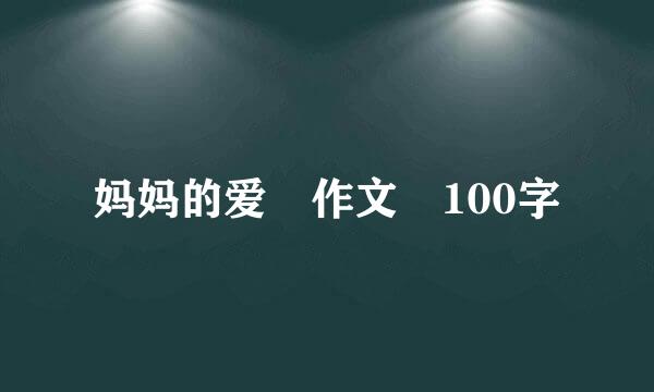 妈妈的爱 作文 100字