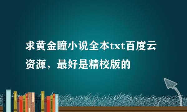 求黄金瞳小说全本txt百度云资源，最好是精校版的