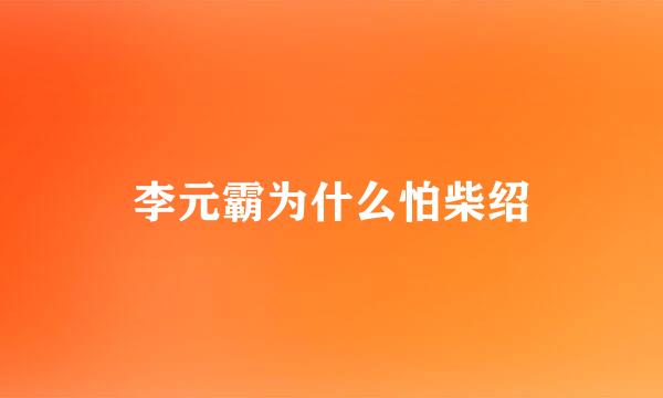 李元霸为什么怕柴绍