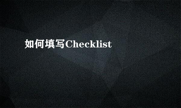 如何填写Checklist