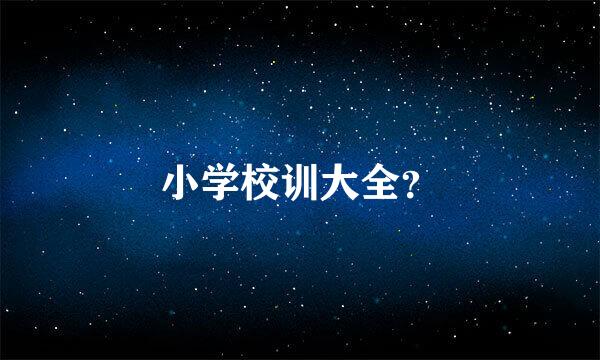 小学校训大全？