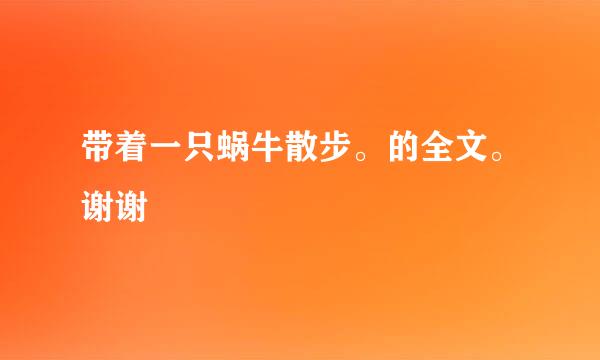 带着一只蜗牛散步。的全文。谢谢