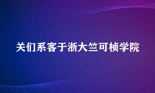 关们系客于浙大竺可桢学院