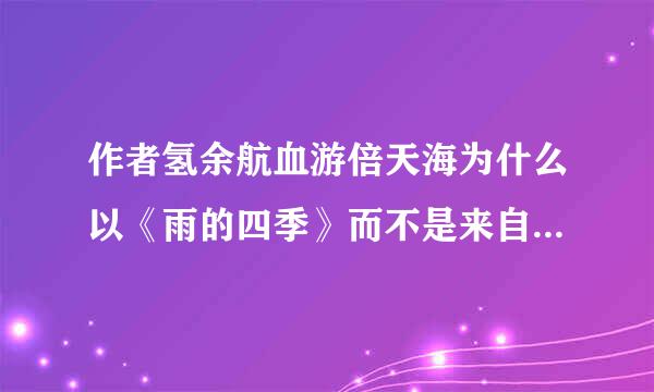 作者氢余航血游倍天海为什么以《雨的四季》而不是来自以《四季的雨》为题目呢？1